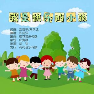 我是快乐的小孩
