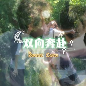 双向奔赴(Sweet Corn)