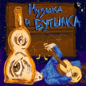 Музыка и бутылка