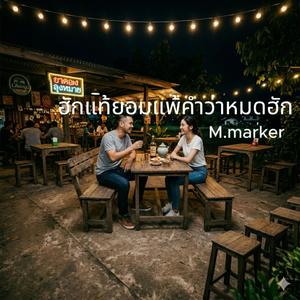 ฮักแท้ยอมแพ้คำว่าหมดฮัก