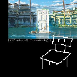 RADWIMPS-すずめ feat.十明（Ysquare Bootleg）