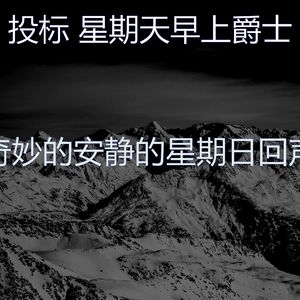 柔和的周日睡觉时刻
