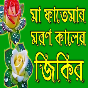 মা ফাতেমার মরণ কালের খুবই দুঃখের জিকির