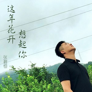 这年花开想起你