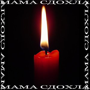 Мама сдохла