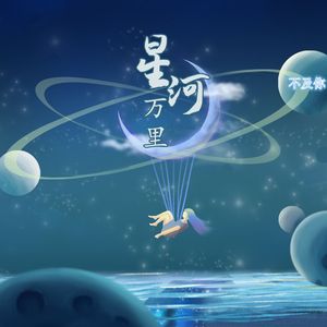 星河万里不及你（伴奏）