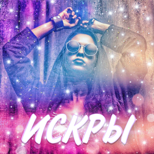 Искры