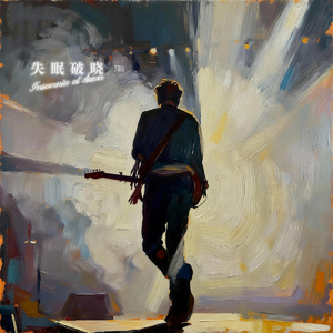 失眠破晓（伴奏）