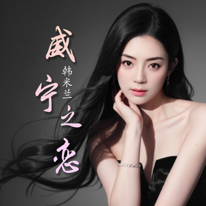 韩米兰--威宁之恋 伴奏