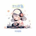 打糕舞 (DJ新版)