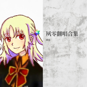 恋爱裁判_夙零翻唱