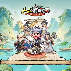 人人有功练：肠仔江湖见 (国语版)