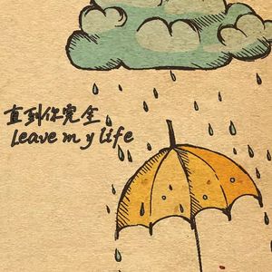直到你完全Leave My Life