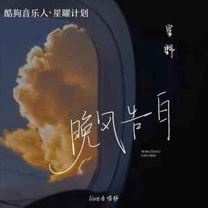 晚风告白 (Live合唱版)