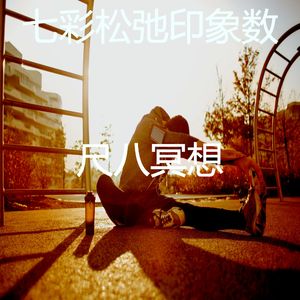 一尘不染松弛印象数