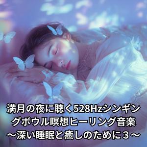 528Hzムーンチャクラ瞑想～愛と調和の周波数～