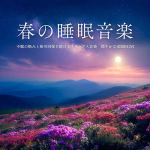 即効で不眠解消 脳が眠る睡眠音楽