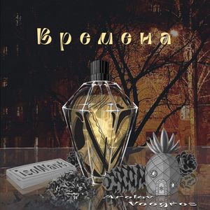 Времена