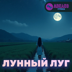 Лунный луг