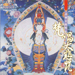 活佛在歌唱-梵唱大悲咒