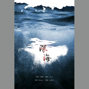 深海（cover）