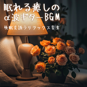癒しのギターとα波効果 深い眠りに落ちる睡眠用ヒーリングbgm「セロトニン」で睡眠の質向上