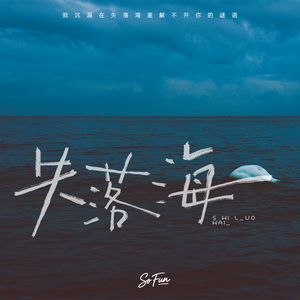 失落海