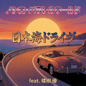 日本海ドライヴ (feat. 楼樹 優)
