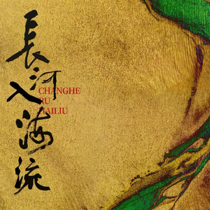 长河入海流