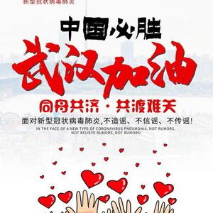武汉加油