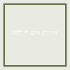 श्वेत रव के साथ जेन छिल (लूपेबल अनुक्रम)