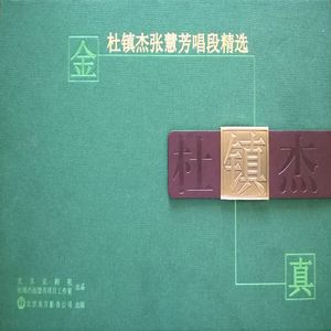 05.定军山选段在黄罗宝帐领将令(京剧)-杜镇杰