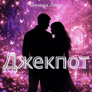 ДЖЕКПОТ