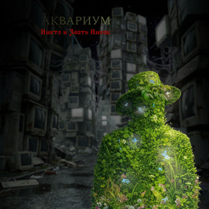 Никто и Звать Никак