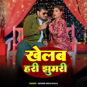 Arvind Akela Kallu | खेलब हरी झुमरी | New Bhojpuri Song