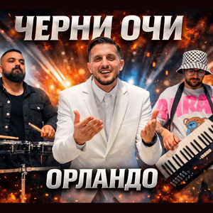 Черни очи