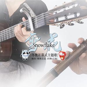 【樂舞晶瑩】雪花(洞箫&吉他)