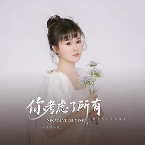 你考虑了所有 (唯独没有考虑我)