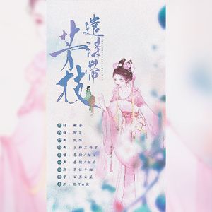 遣诗带芳枝 伴奏