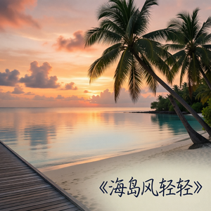 椰风吹拂的午后