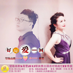 好好爱一回 (DJ版)