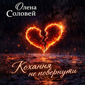 Кохання не повернути