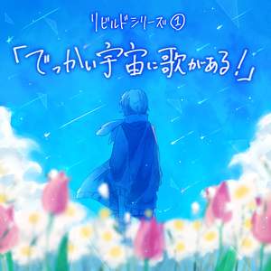 ザ☆ピ～ス！ (リビルドVer.)