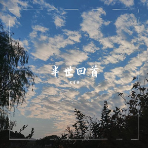 半世回首