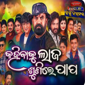 kahibaku laja sunile papa new odia jatra song hit song