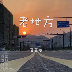 老地方 伴奏