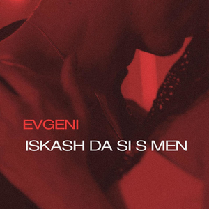 Iskash Da Si S Men