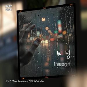 투명 (Transparent)