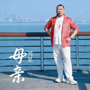母亲原唱-刘星