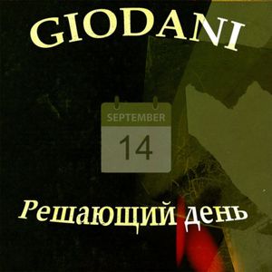 Решающий день